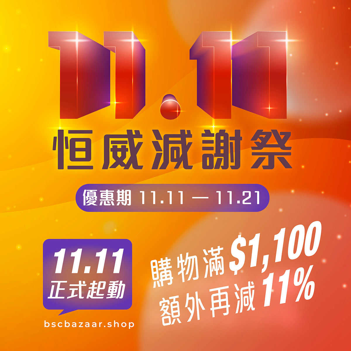 11.11 減謝祭 – bscbazaar.shop